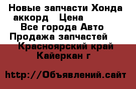 Новые запчасти Хонда аккорд › Цена ­ 3 000 - Все города Авто » Продажа запчастей   . Красноярский край,Кайеркан г.